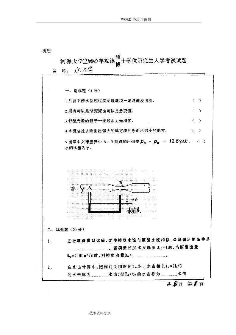 河海大学水力学考研真题