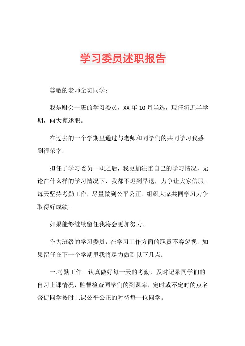 学习委员述职报告