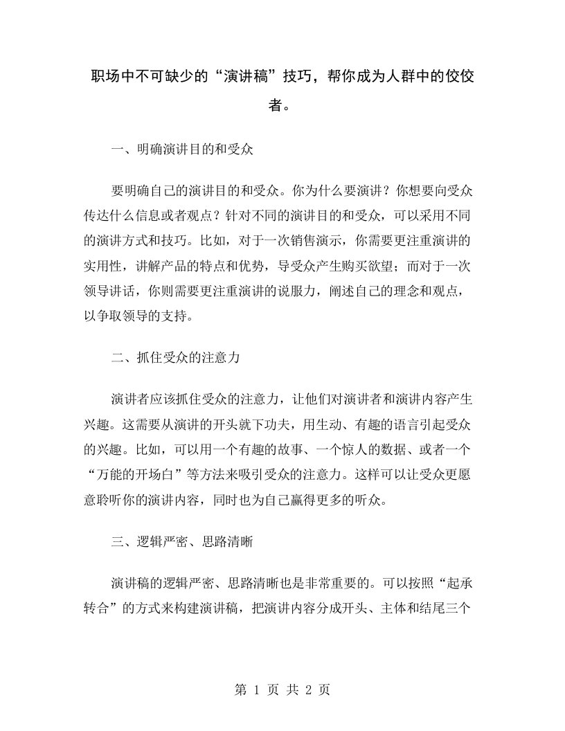 职场中不可缺少的“演讲稿”技巧，帮你成为人群中的佼佼者