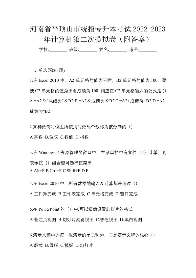 河南省平顶山市统招专升本考试2022-2023年计算机第二次模拟卷附答案