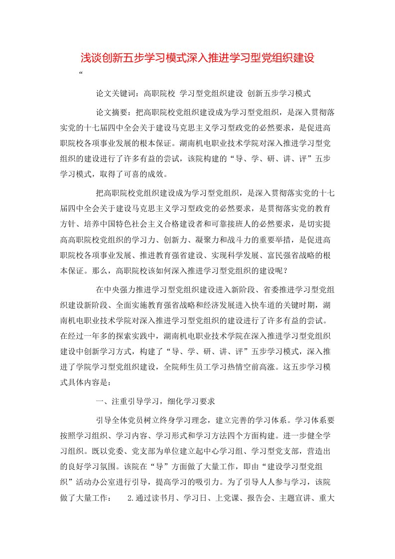 精选浅谈创新五步学习模式深入推进学习型党组织建设