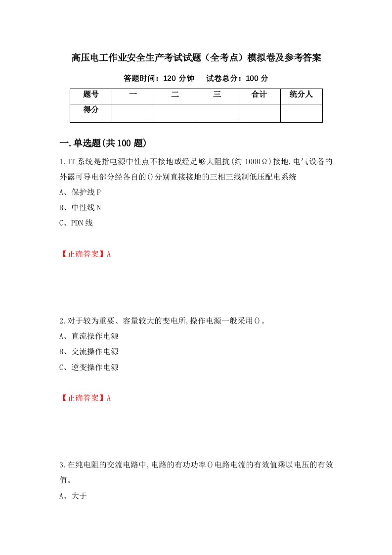 高压电工作业安全生产考试试题全考点模拟卷及参考答案第97套