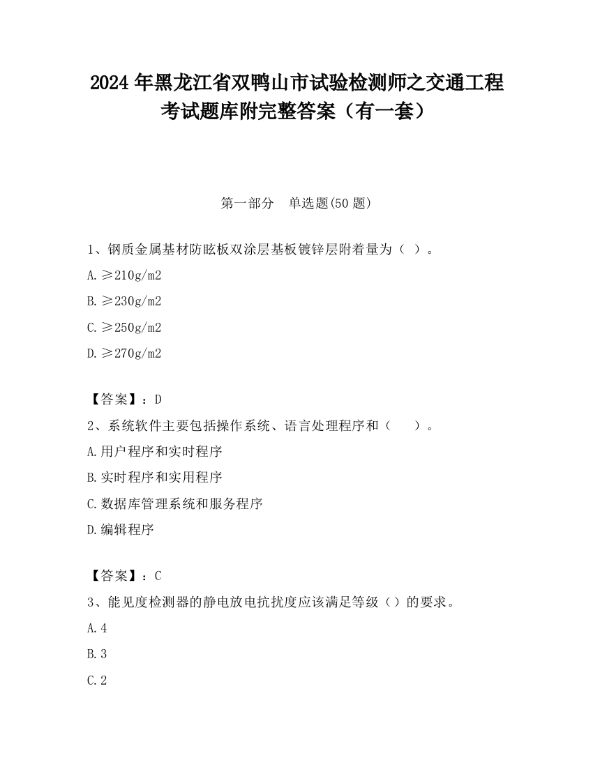 2024年黑龙江省双鸭山市试验检测师之交通工程考试题库附完整答案（有一套）