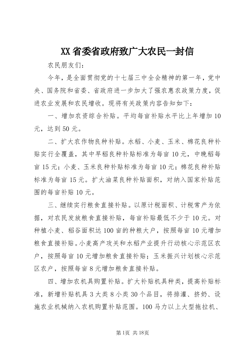 XX省委省政府致广大农民一封信