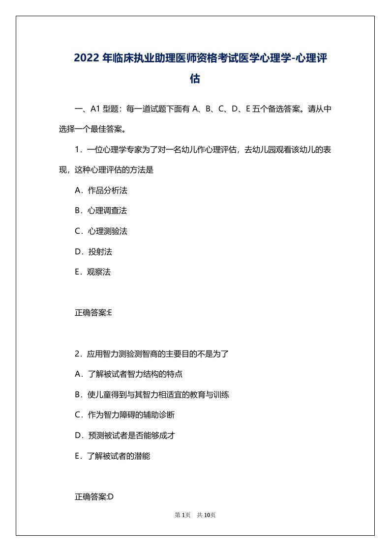 2022年临床执业助理医师资格考试医学心理学-心理评估