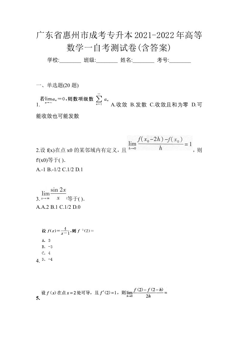 广东省惠州市成考专升本2021-2022年高等数学一自考测试卷含答案