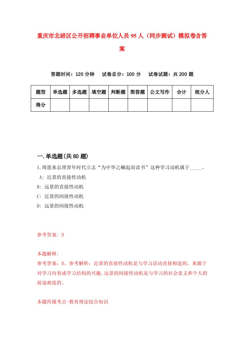 重庆市北碚区公开招聘事业单位人员95人同步测试模拟卷含答案9