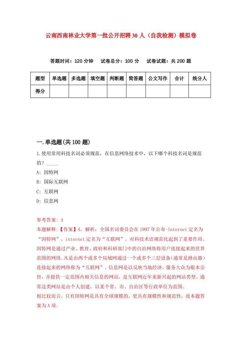 云南西南林业大学第一批公开招聘30人自我检测模拟卷第3期