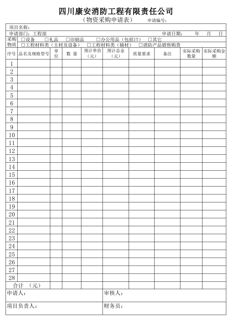 工程材料采购表格