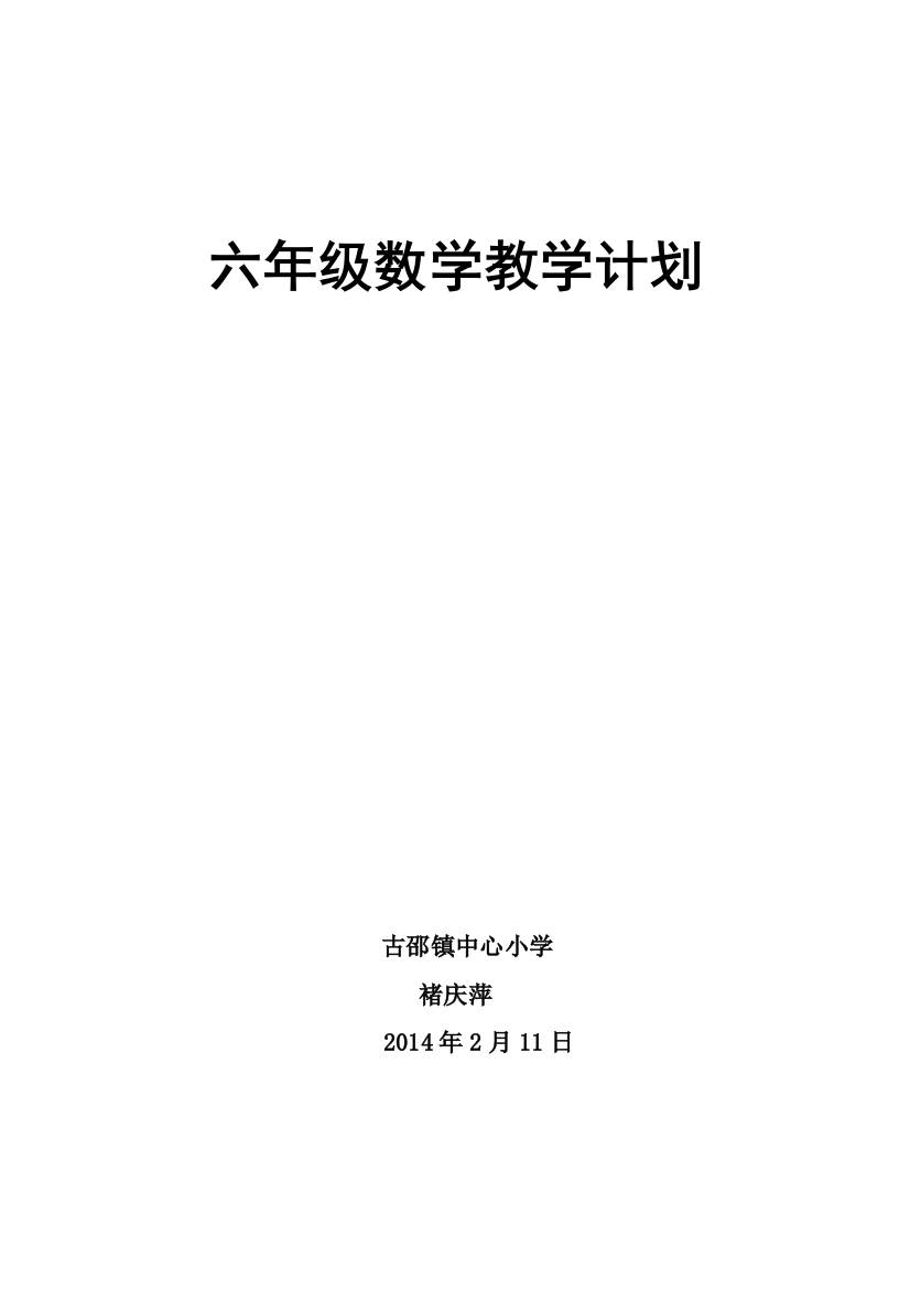 (完整word版)青岛版六年级下册数学教学计划