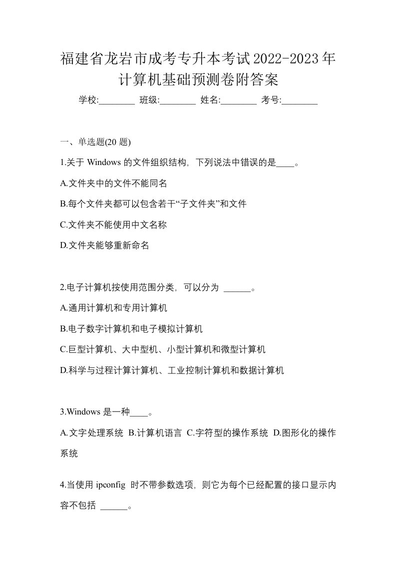 福建省龙岩市成考专升本考试2022-2023年计算机基础预测卷附答案