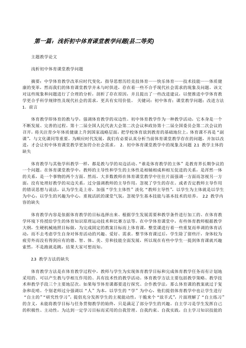 浅析初中体育课堂教学问题(县二等奖)（共5篇）[修改版]