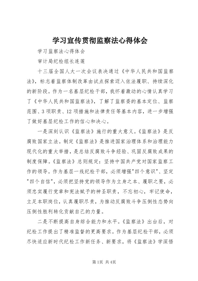 7学习宣传贯彻监察法心得体会_3