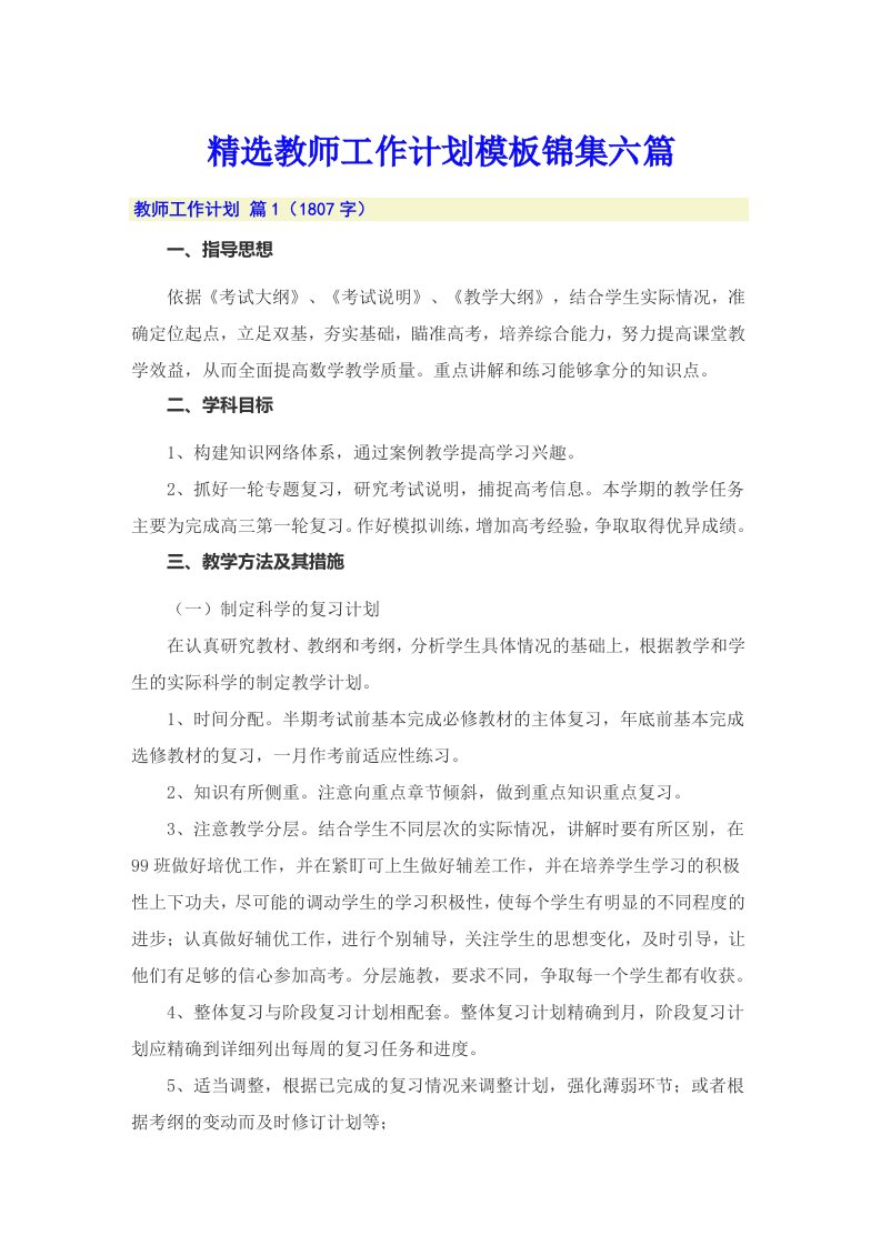 精选教师工作计划模板锦集六篇