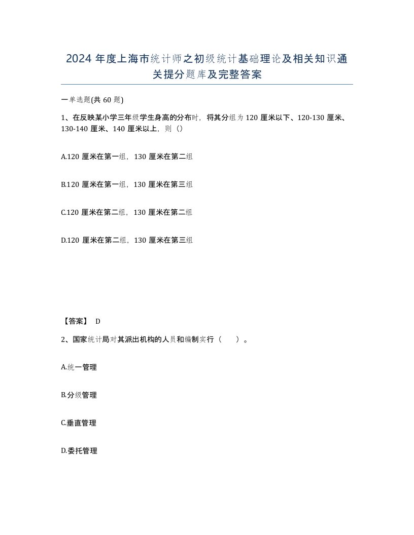 2024年度上海市统计师之初级统计基础理论及相关知识通关提分题库及完整答案