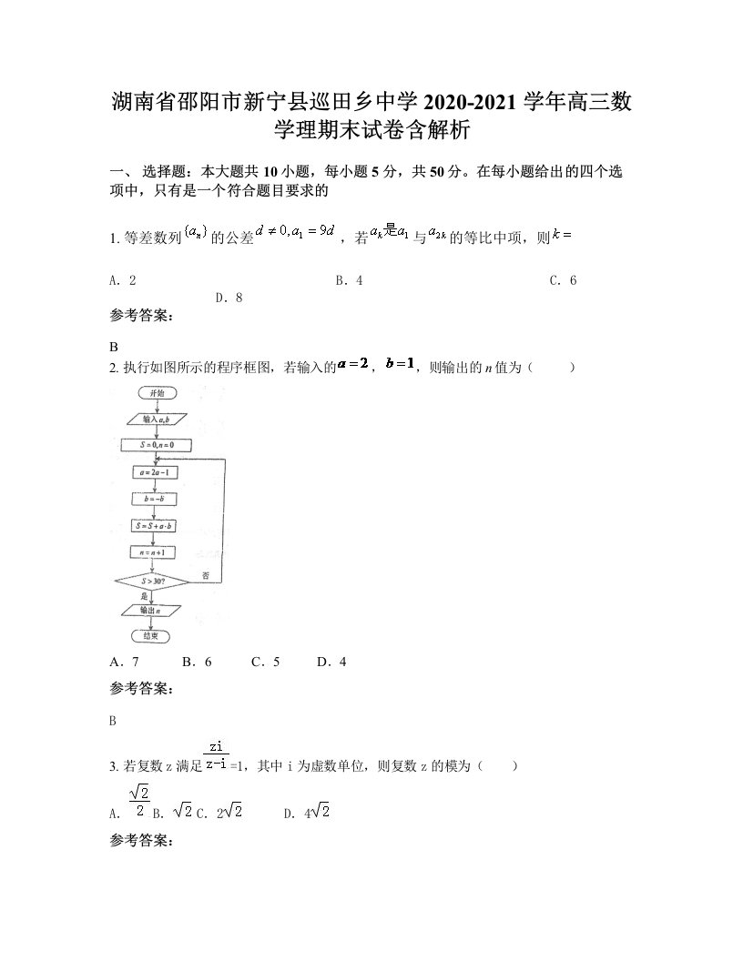 湖南省邵阳市新宁县巡田乡中学2020-2021学年高三数学理期末试卷含解析