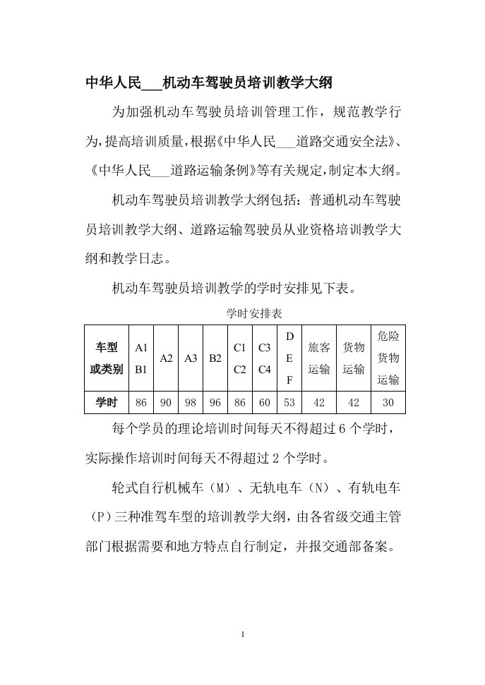 中华人民共和国机动车驾驶员培训教学大纲