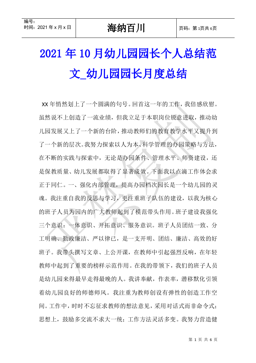 2021年10月幼儿园园长个人总结范文-幼儿园园长月度总结