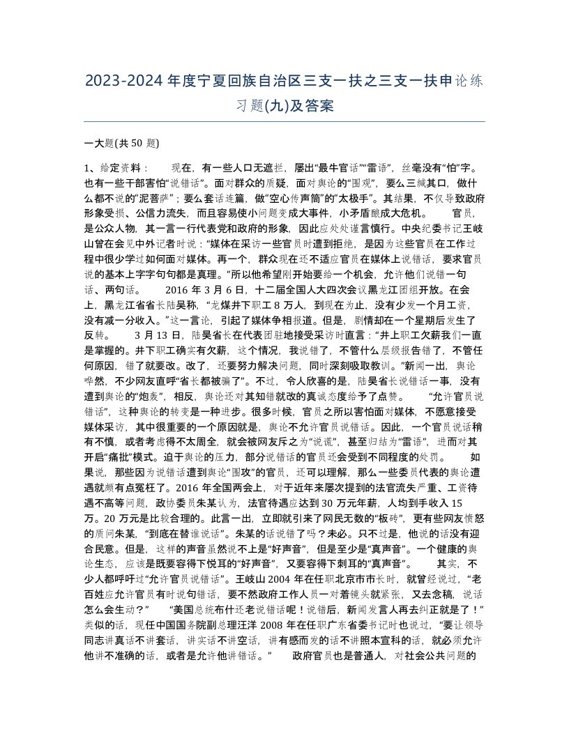 2023-2024年度宁夏回族自治区三支一扶之三支一扶申论练习题九及答案