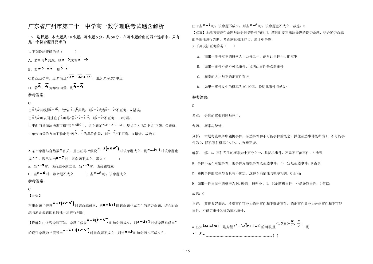 广东省广州市第三十一中学高一数学理联考试题含解析