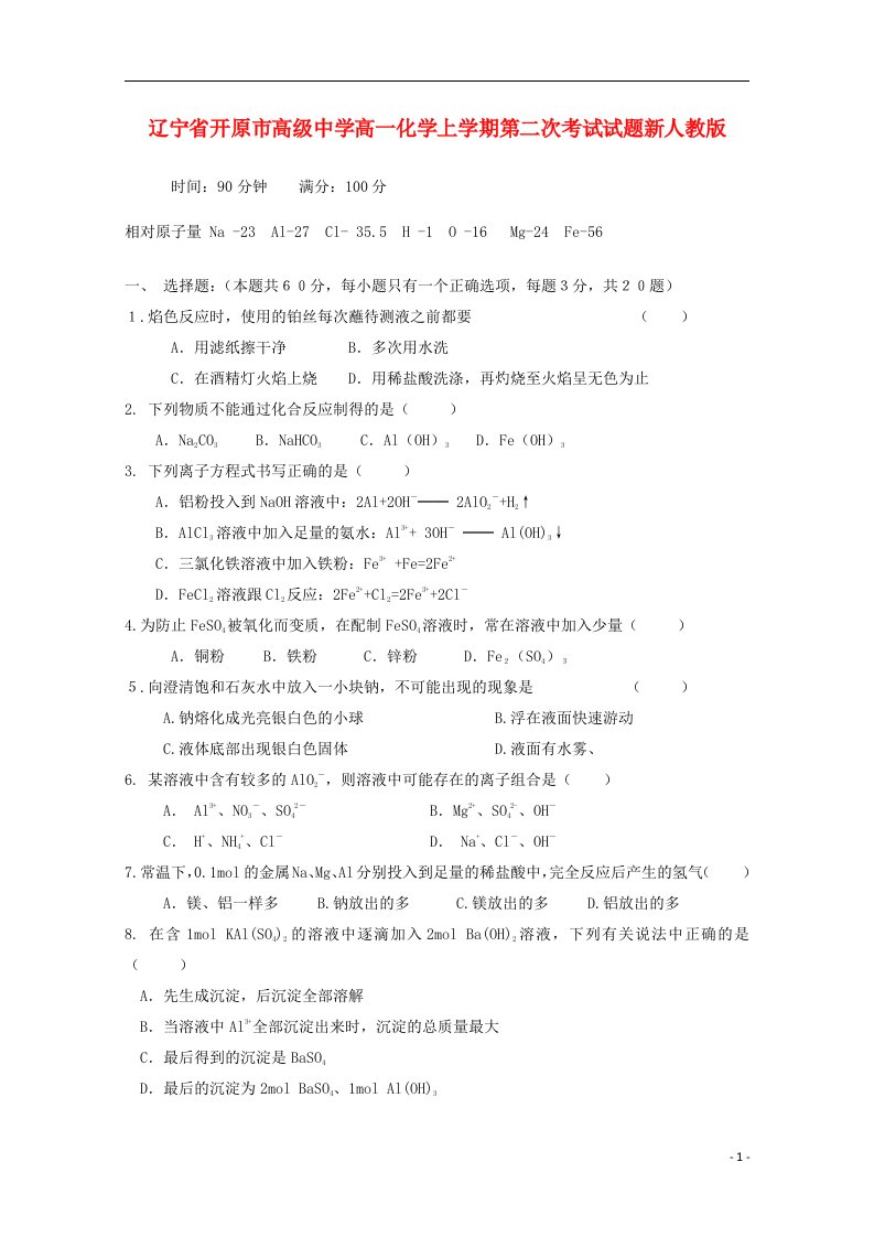 辽宁省开原市高级中学高一化学上学期第二次考试试题新人教版