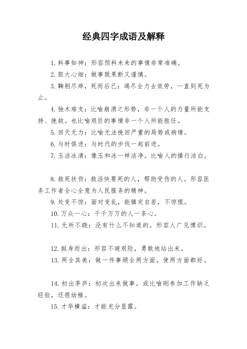 经典四字成语及解释