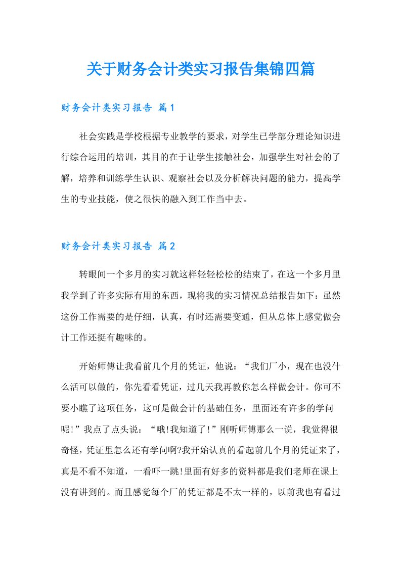 关于财务会计类实习报告集锦四篇