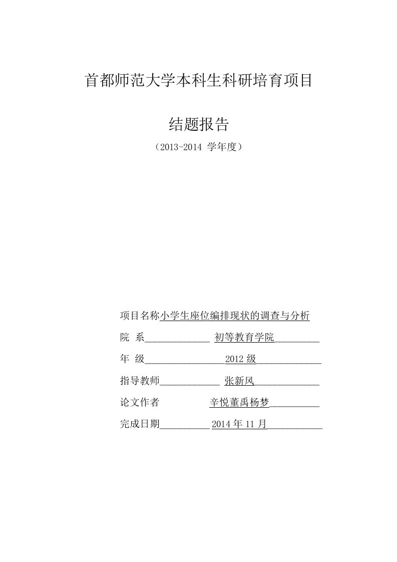 科研成果：小学生座位编排现状的调查与分析（精品）