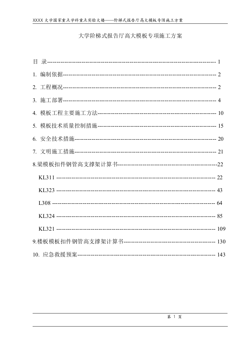 大学阶梯式报告厅高大模板专项施工方案全案书