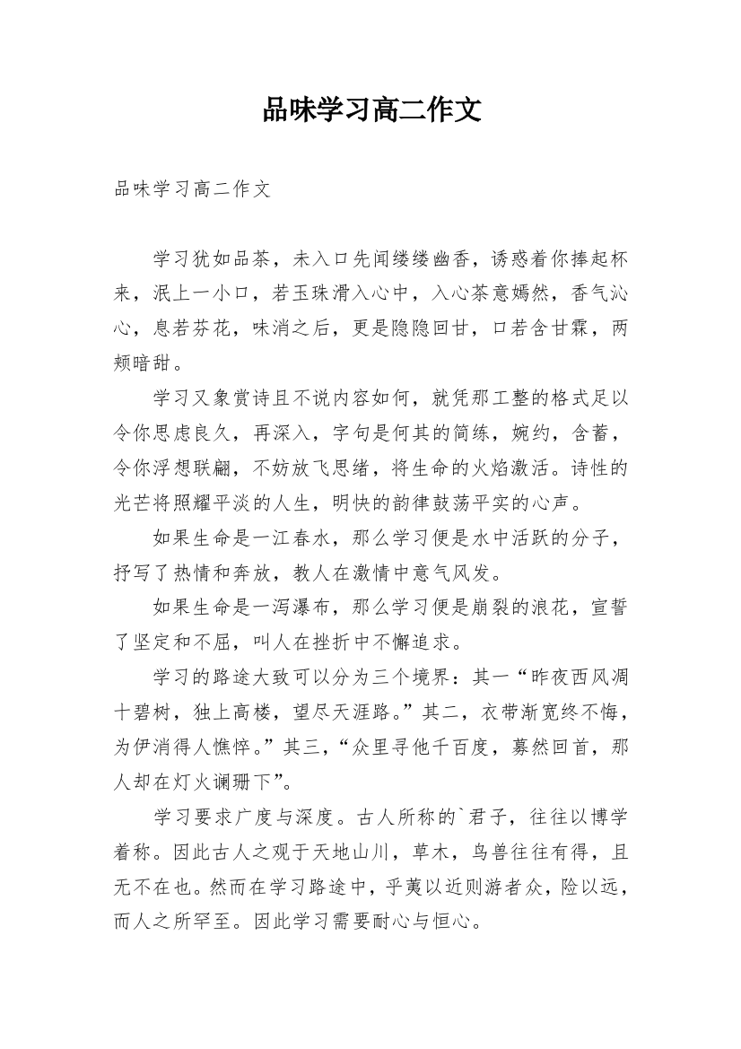 品味学习高二作文