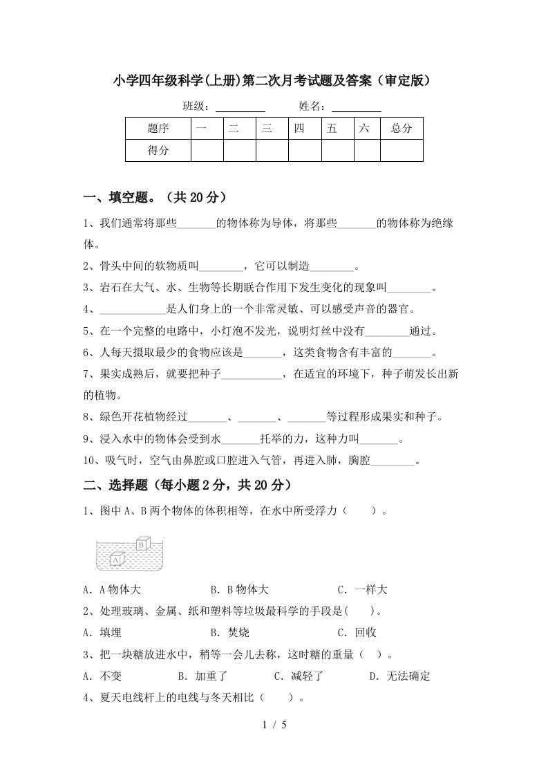 小学四年级科学上册第二次月考试题及答案审定版