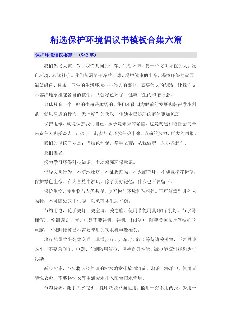 精选保护环境倡议书模板合集六篇