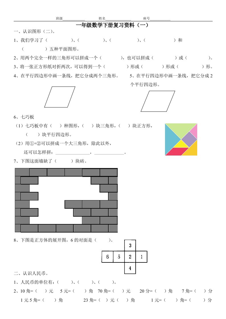 一年级数学下册复习资料(一)