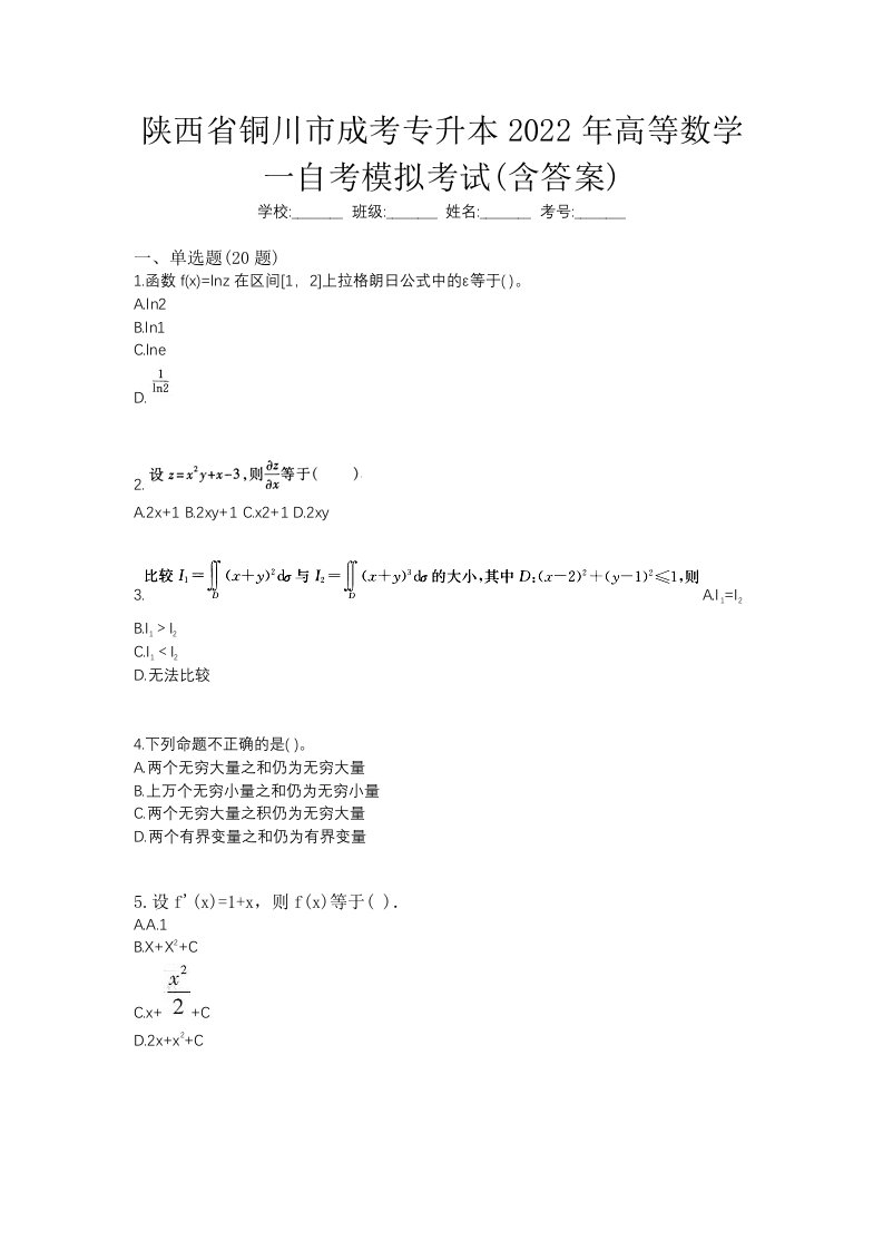 陕西省铜川市成考专升本2022年高等数学一自考模拟考试含答案