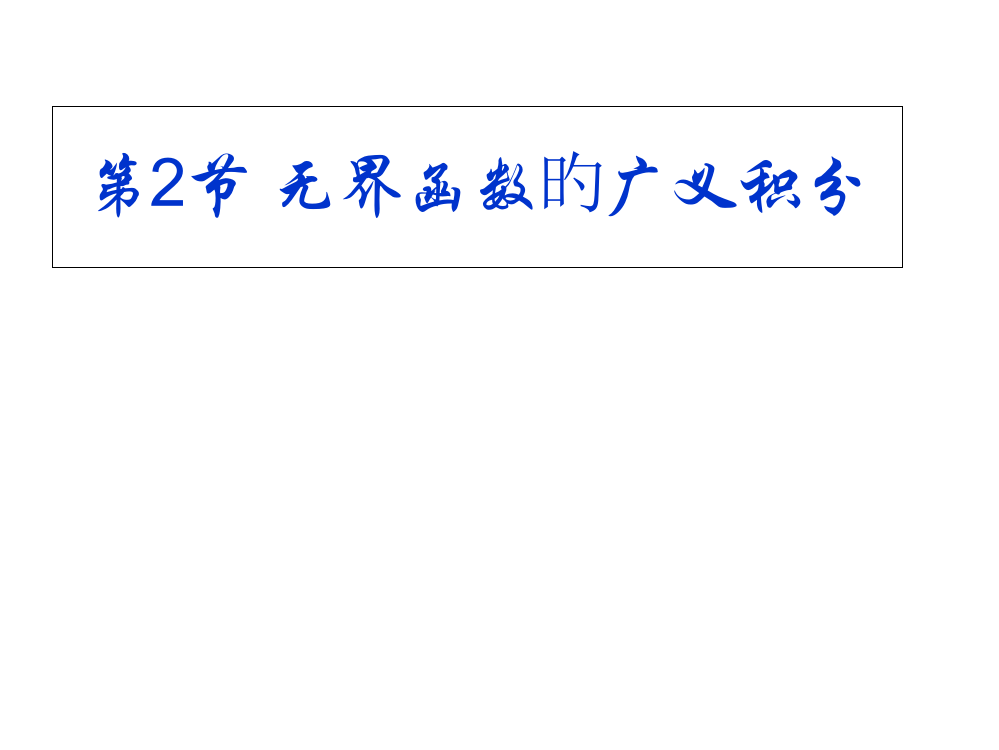 无界函数的广义积分名师公开课获奖课件百校联赛一等奖课件