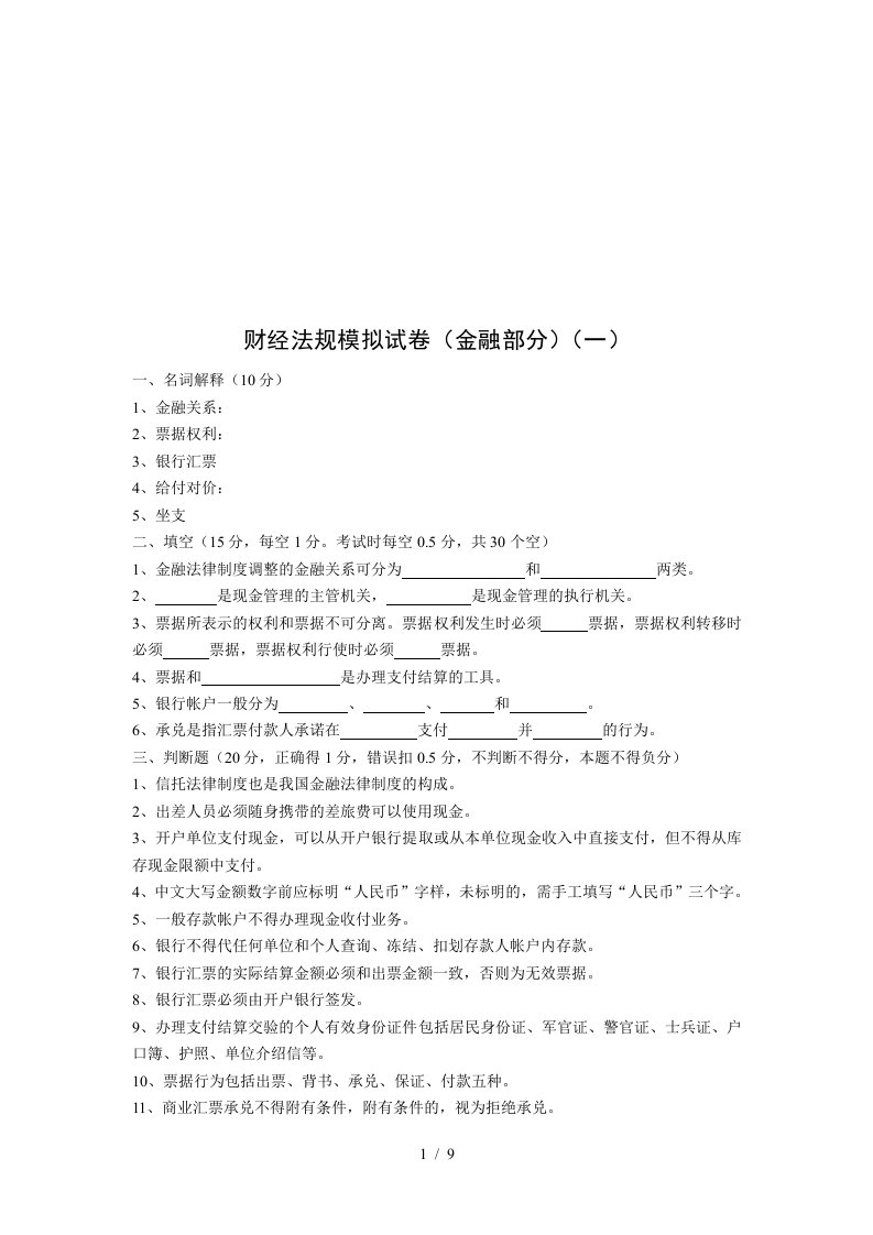 财经法规模拟试卷