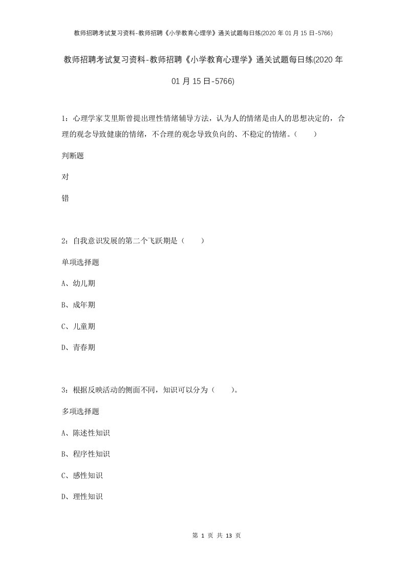 教师招聘考试复习资料-教师招聘小学教育心理学通关试题每日练2020年01月15日-5766