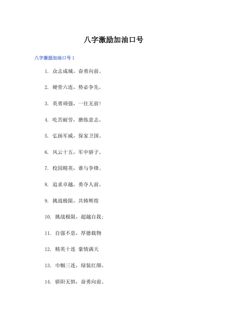 八字激励加油口号