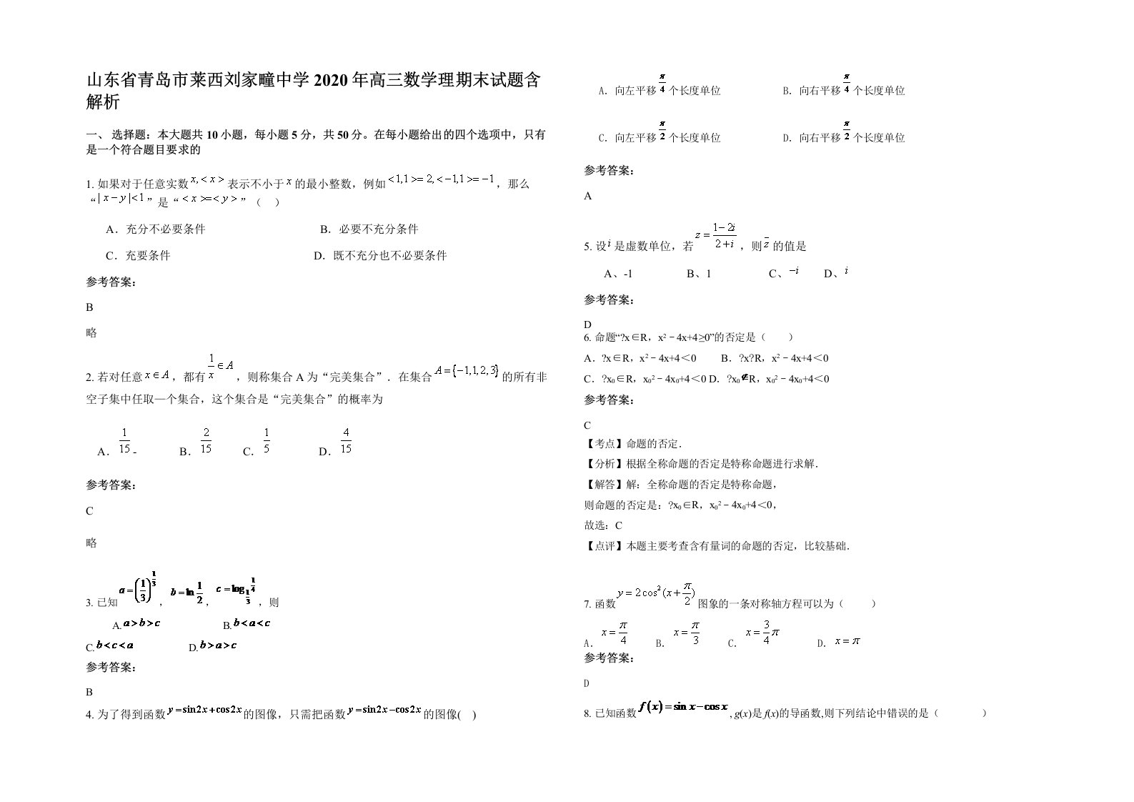 山东省青岛市莱西刘家疃中学2020年高三数学理期末试题含解析