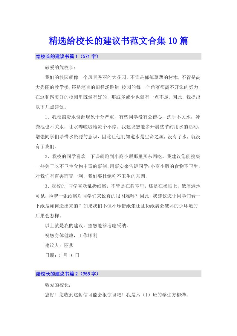 精选给校长的建议书范文合集10篇