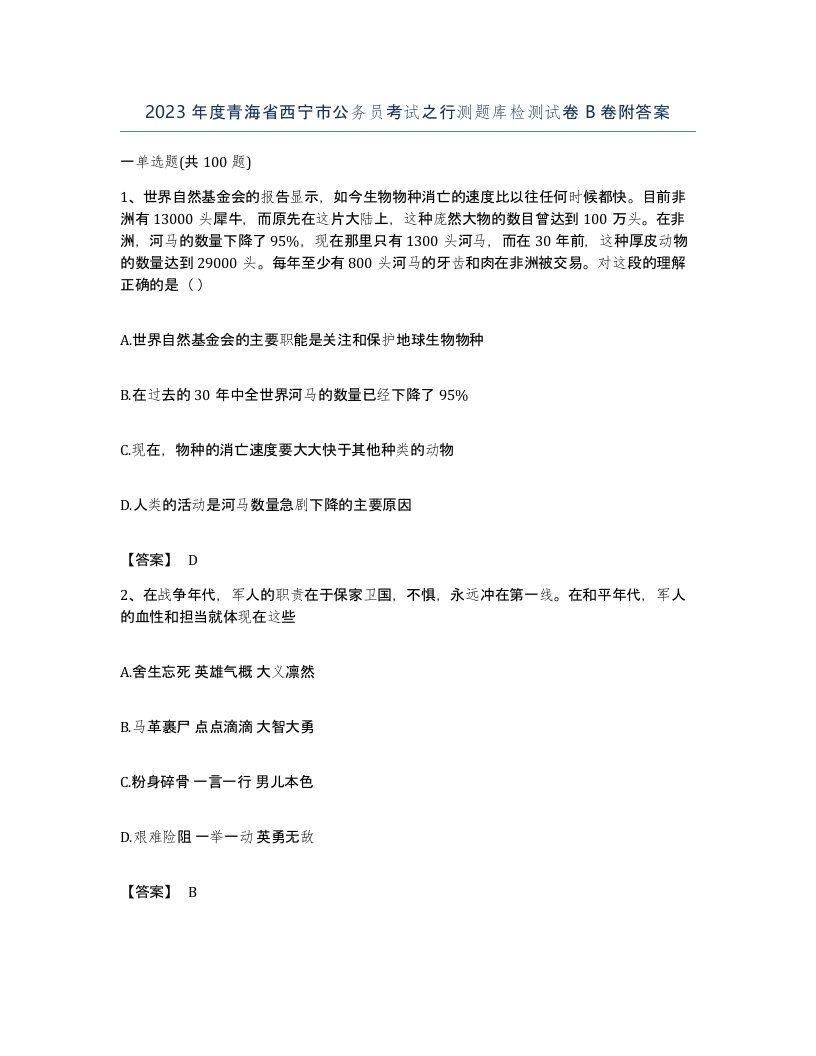 2023年度青海省西宁市公务员考试之行测题库检测试卷B卷附答案