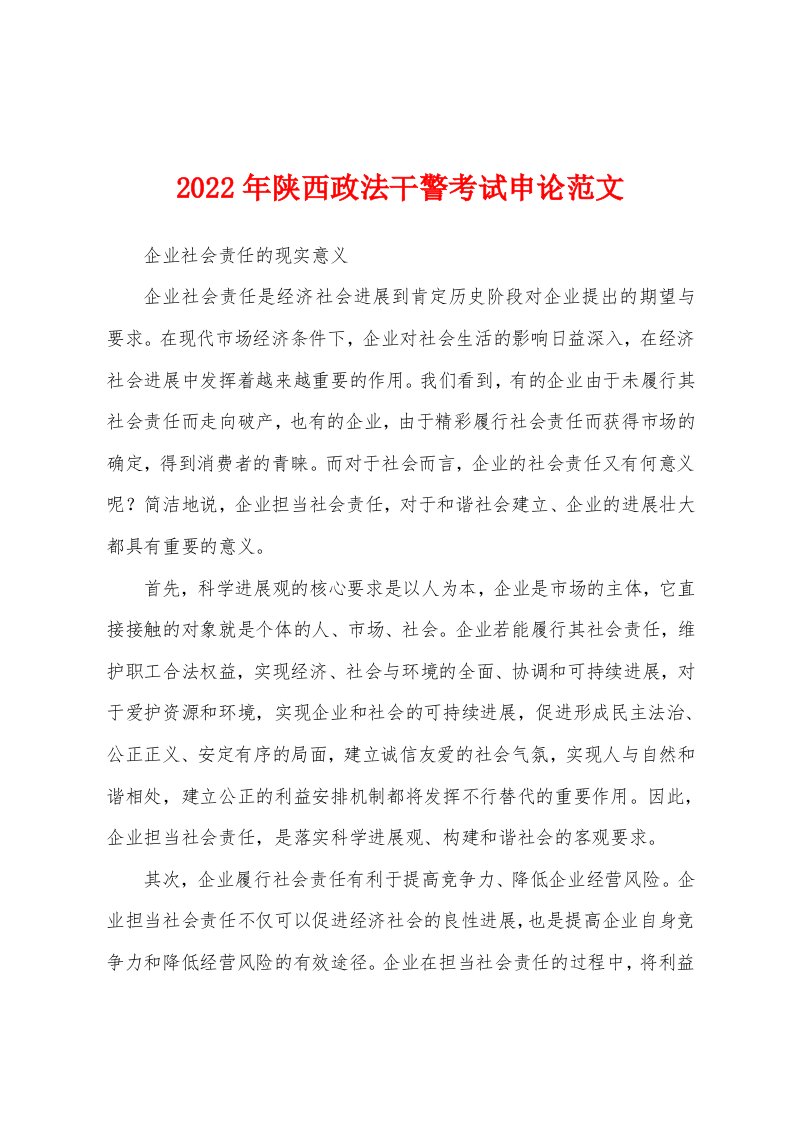 2022年陕西政法干警考试申论范文