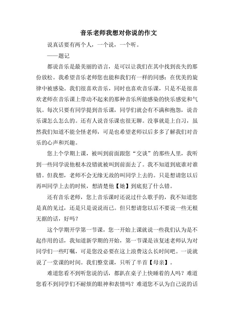 音乐老师我想对你说的作文