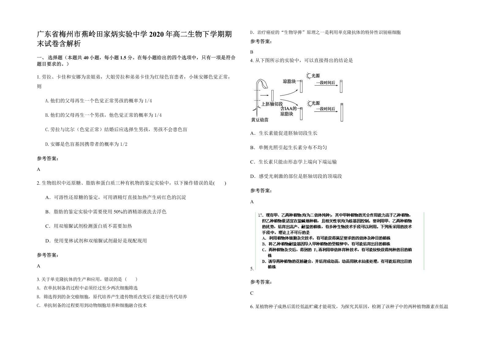 广东省梅州市蕉岭田家炳实验中学2020年高二生物下学期期末试卷含解析