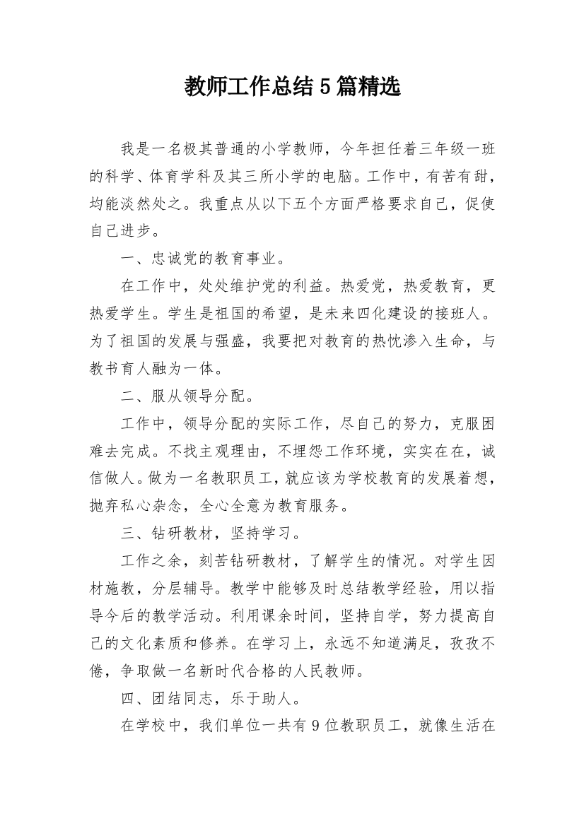 教师工作总结5篇精选