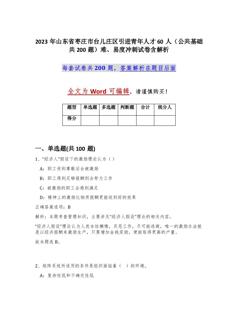 2023年山东省枣庄市台儿庄区引进青年人才60人公共基础共200题难易度冲刺试卷含解析