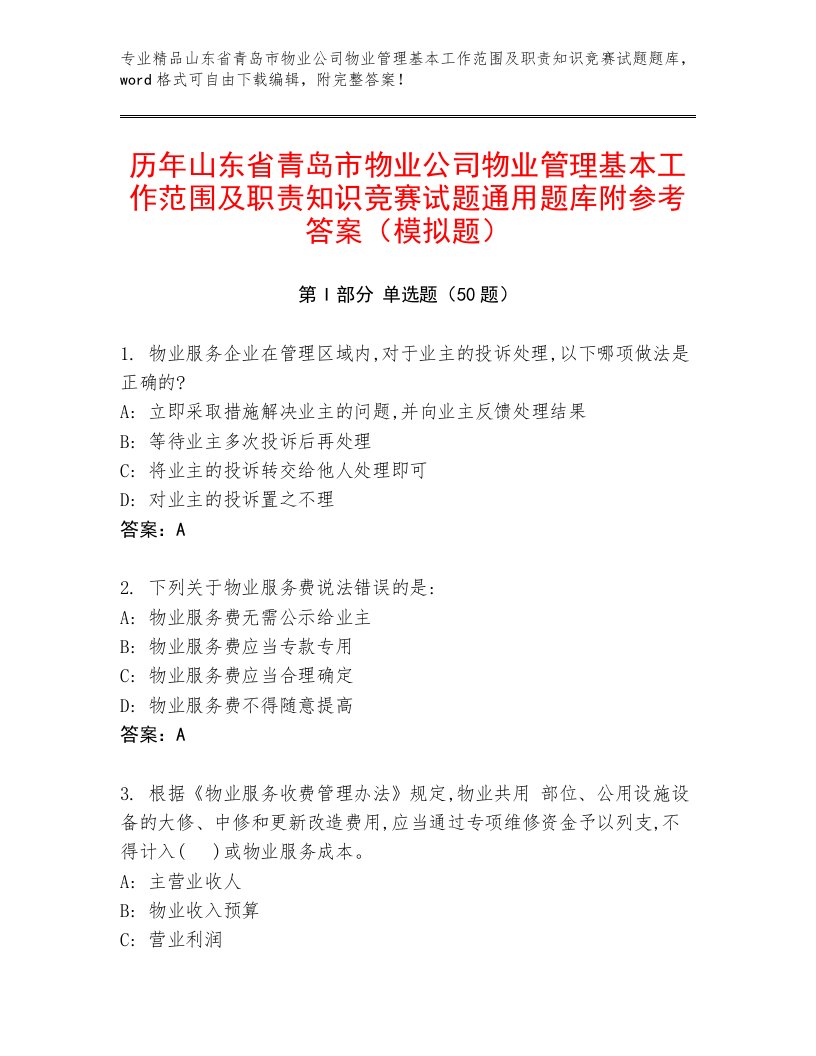 历年山东省青岛市物业公司物业管理基本工作范围及职责知识竞赛试题通用题库附参考答案（模拟题）