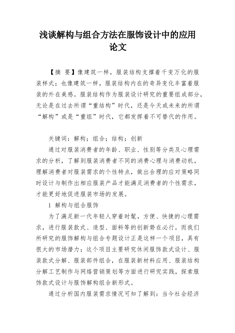 浅谈解构与组合方法在服饰设计中的应用论文