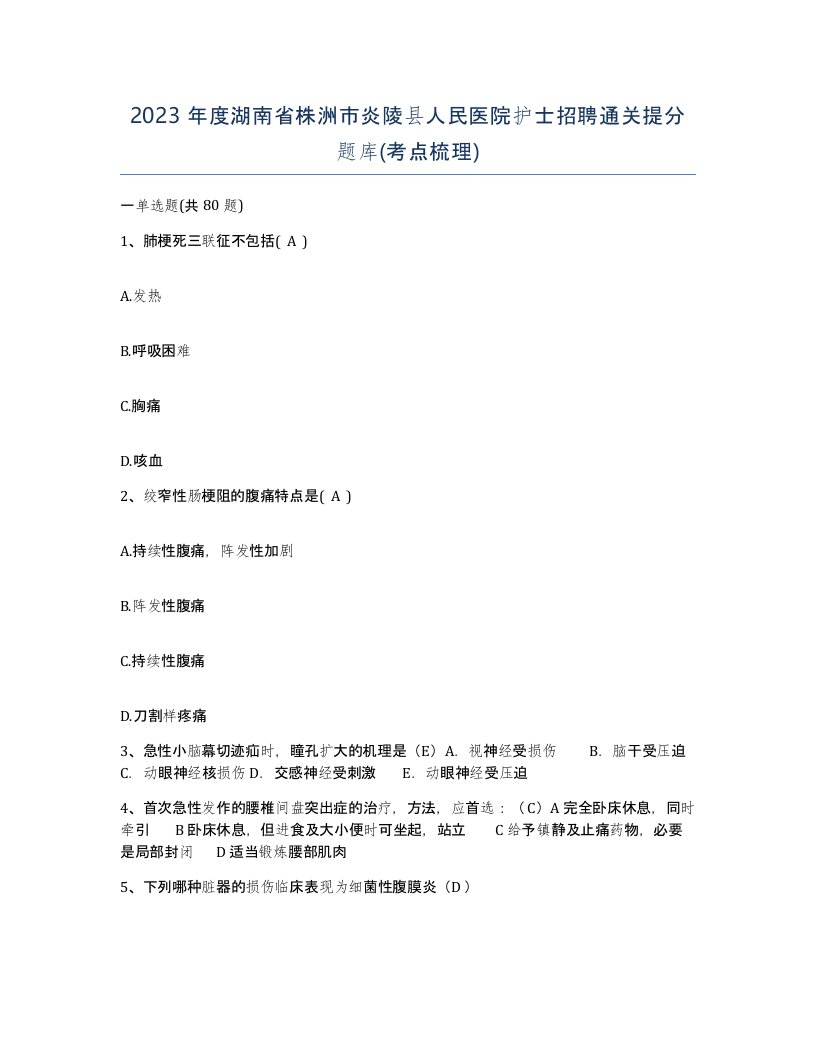 2023年度湖南省株洲市炎陵县人民医院护士招聘通关提分题库考点梳理