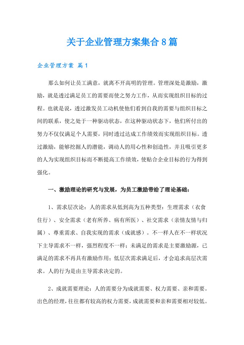 关于企业管理方案集合8篇